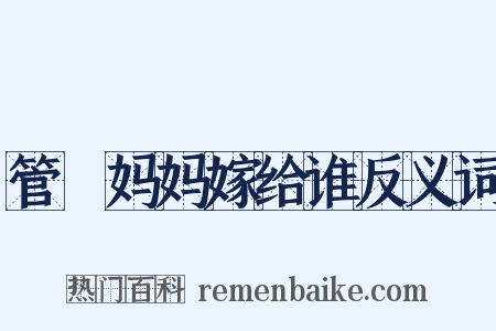 管妳妈妈嫁给谁反义词是什么意思的图片